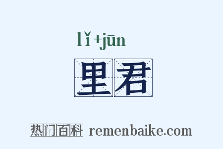 里君是什么意思的图片